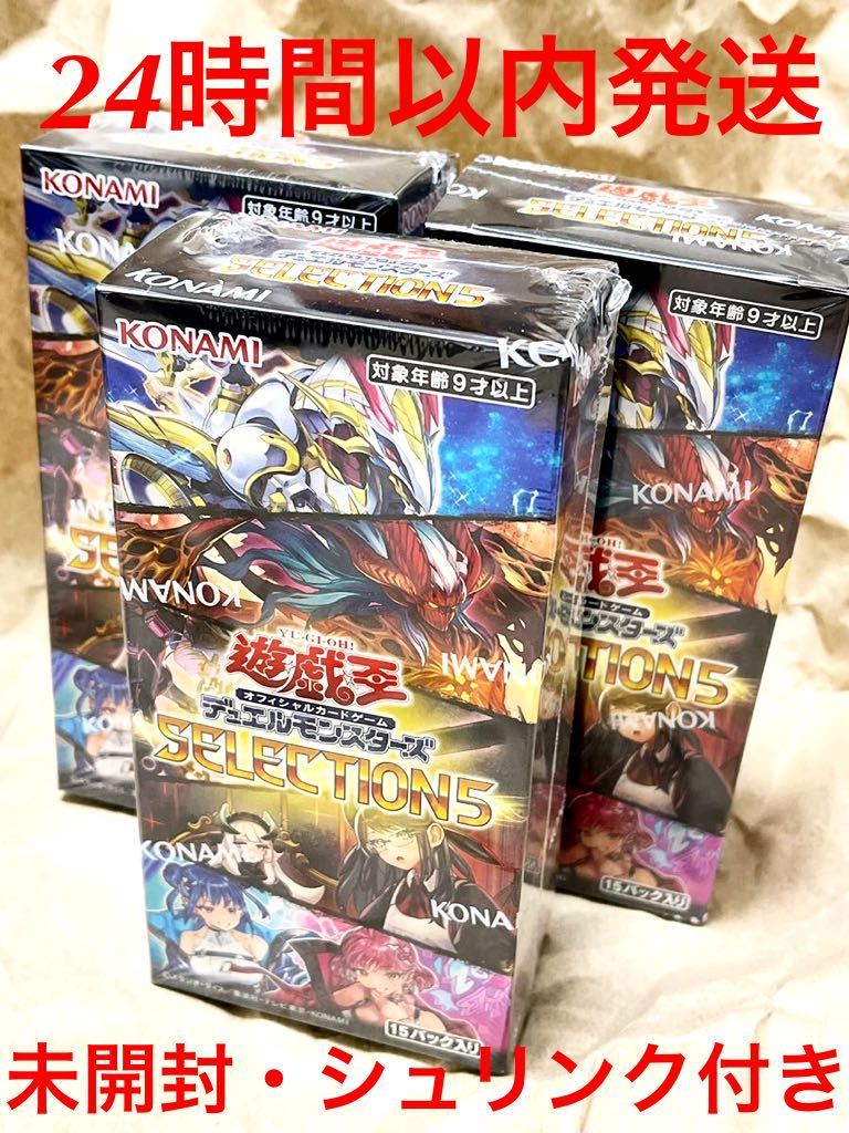 日本限定 遊戯王 セレクション5 selection 3BOX シュリンク付き 24時間