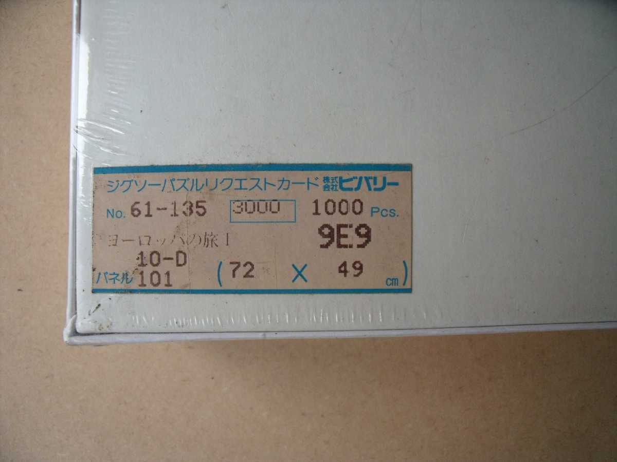 ジグソー1000ピース 世界の車窓から ヨーロッパの旅 1 パズル ジグソー1000ピース 世界の車窓から ヨーロッパの旅 1 パズル