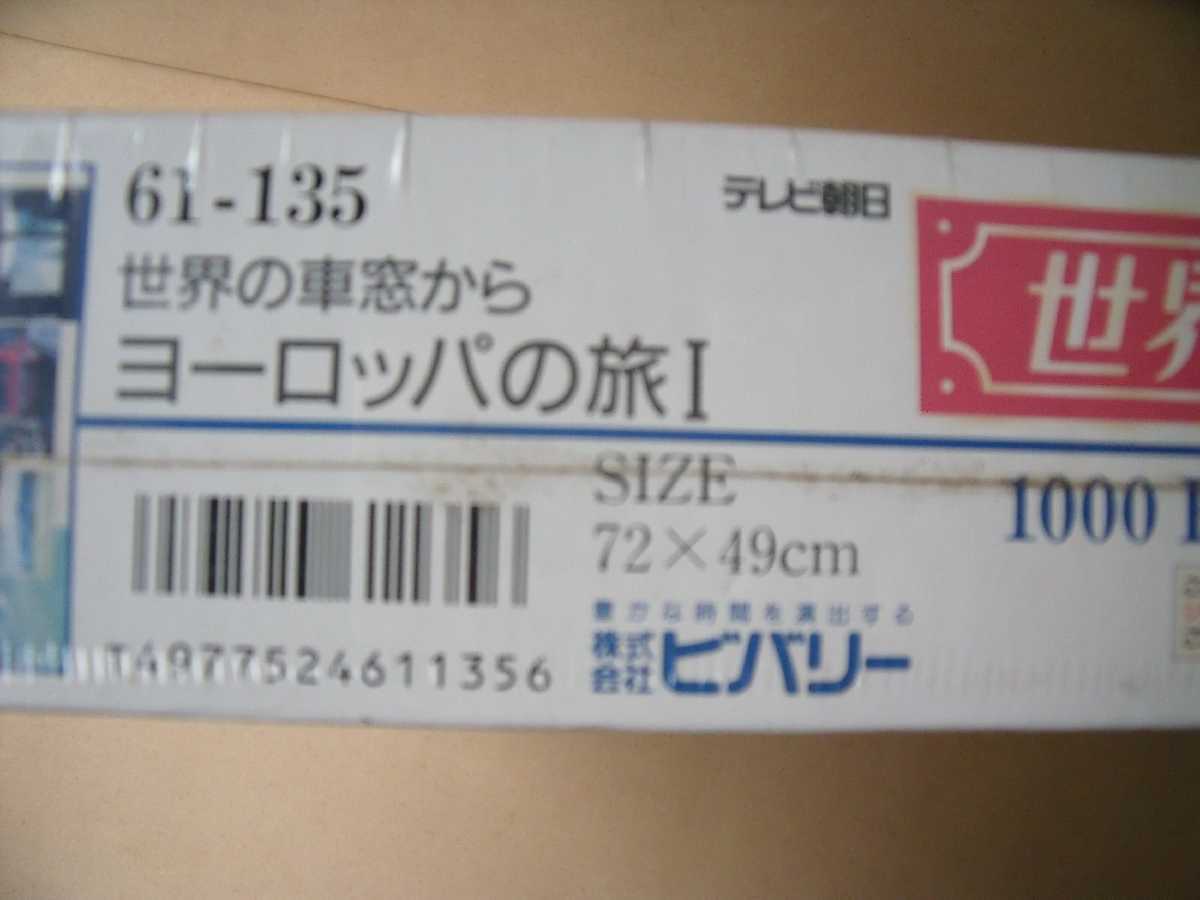 8500円 ジグソー1000ピース 世界の車窓から ヨーロッパの旅 1 8500円 ジグソー1000ピース 世界の車窓から ヨーロッパの旅 1