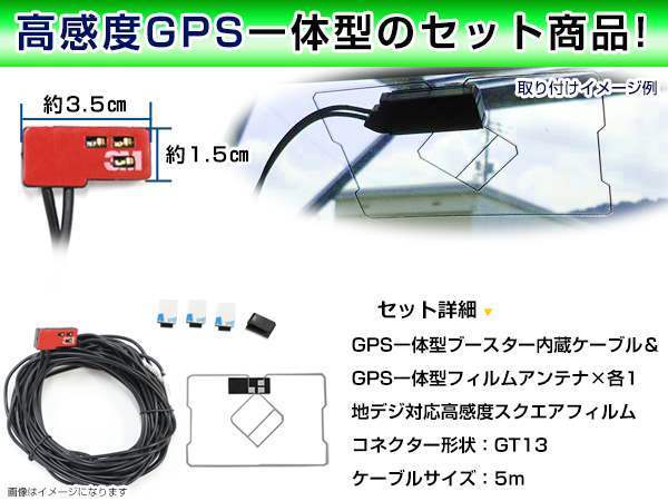 GPS一体型フィルム & アンテナケーブル セット アゼスト クラリオン NX310 2010年モデル 地デジ 後付け フルセグ GT13_画像2