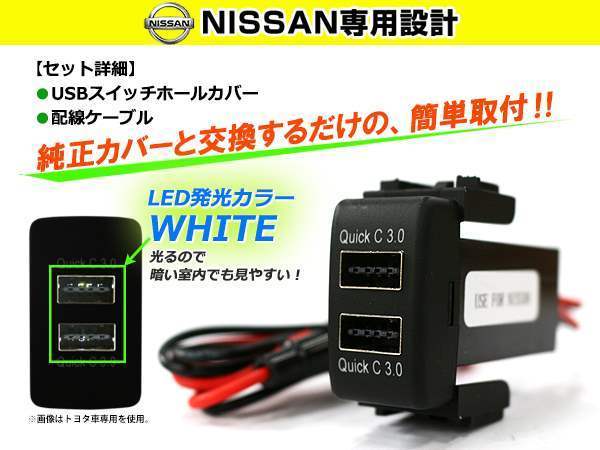 3.0A USB 2ポート搭載 充電 LED スイッチホール パネル NV350キャラバン E26 LEDカラー ホワイト！スモール ニッサンAタイプ_画像2