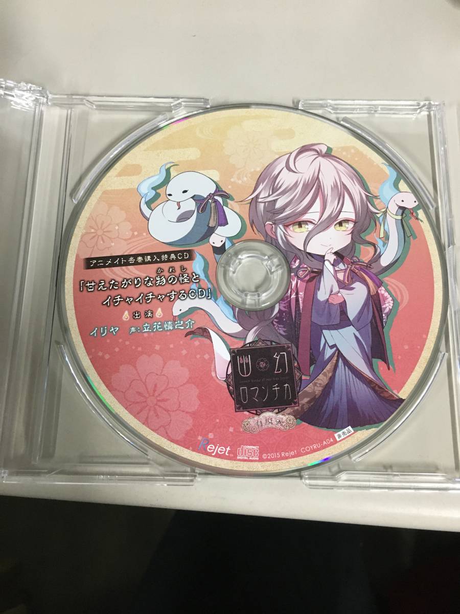 2021激安通販 幽幻ロマンチカ 特典CD イリヤ 立花慎之介