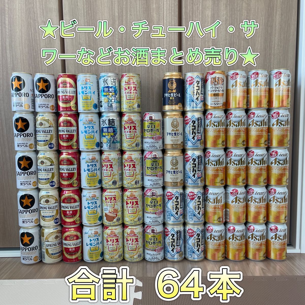 缶チューハイ等詰め合わせ60本 - 酒