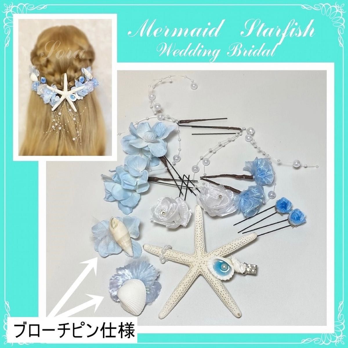 新品●マーメイド　髪飾り　天然　スターフィッシュ　ヘアアクセサリー　ウェディング　振袖　貝殻　シェル　ヘッドドレス