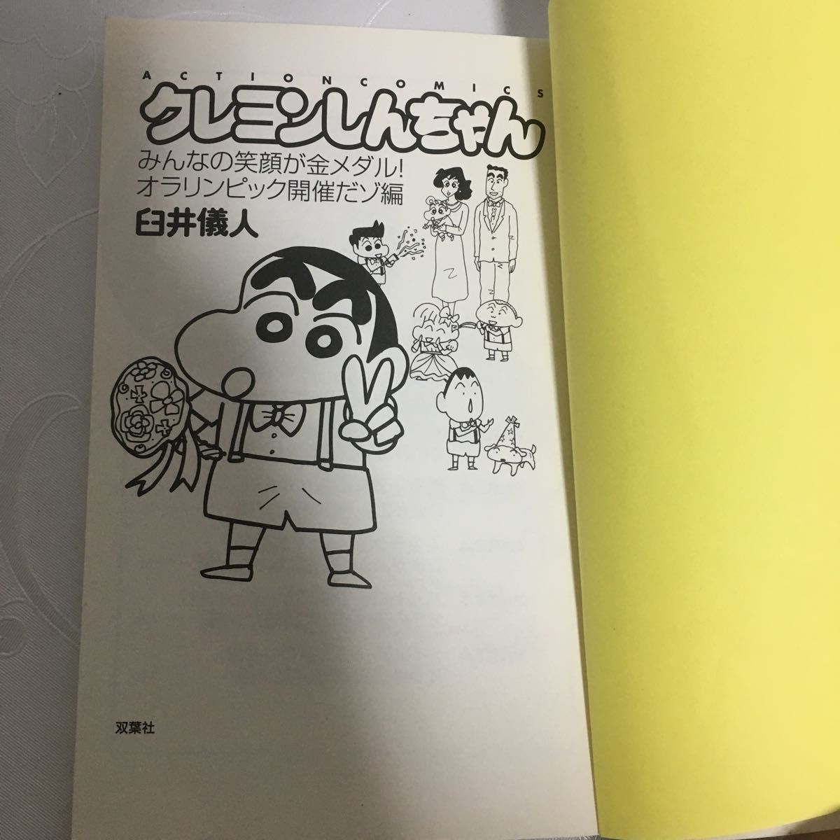 廃刊？クレヨンしんちゃん みんなの笑顔が金メダル!オラリンピック開催だゾ編