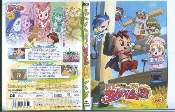 ●A1041 R中古DVD「はたらキッズ マイハム組」全12巻 ケース無 声：野沢雅子　 レンタル落ち_画像2