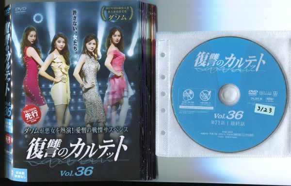 1年保証』 ○A1691 R中古DVD「復讐のカルテット」全36巻【韓国/吹替無