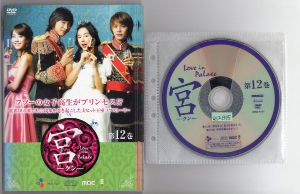 ●A1527 R中古DVD「宮～Love in Palace」全12巻+ 1.5 計13枚【吹替なし】ケース無　 レンタル落ち_画像1