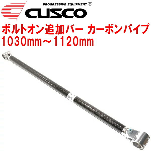 CUSCO 40φボルトオン追加バー パイプ～パイプタイプ カーボンパイプ 1030mm～1120mm 40φロールバー用