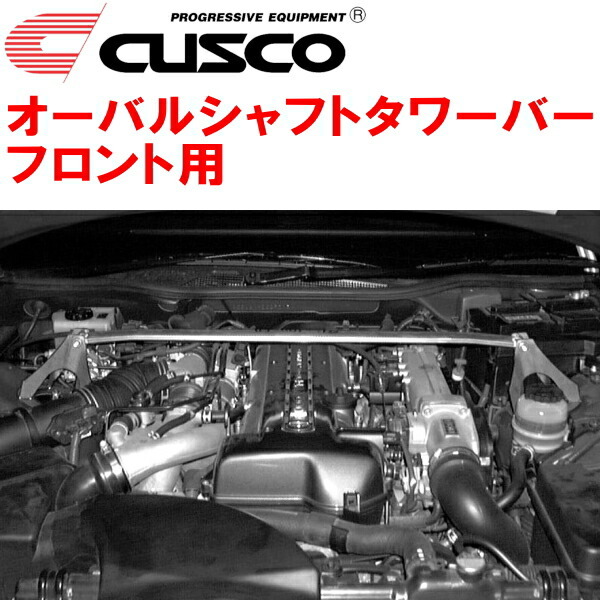 CUSCOオーバルシャフトタワーバーF用 JZS161アリスト 2JZ-GTE 1997/8～2004/12_画像1