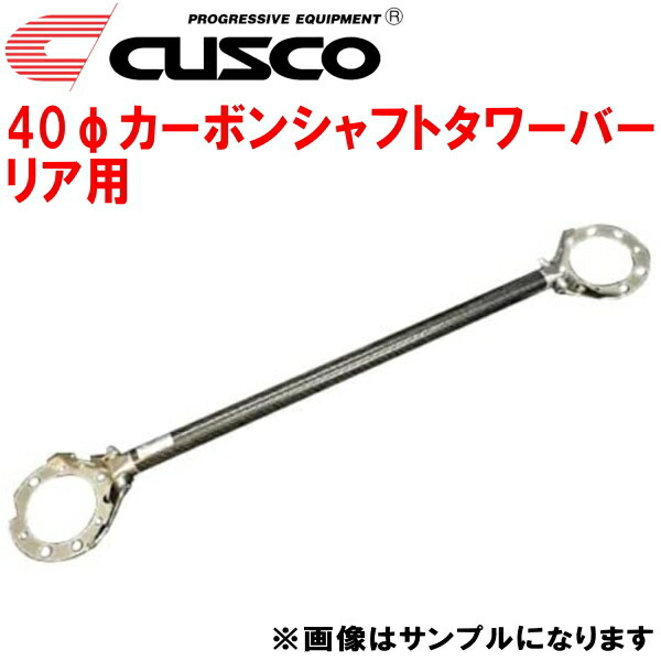 CUSCO 40φカーボンシャフトタワーバーR用 S15シルビア SR20DE/SR20DET 1999/1～2002/8_画像1