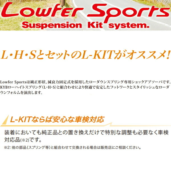 KYB Lowfer Sportsショック＆サスキット L175SムーヴXリミテッド/X/L/カスタムXリミテッド/カスタムX/カスタムL KF-VE 08/12～_画像2