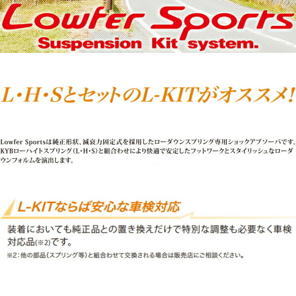 KYB Lowfer Sportsショック＆サスキット NE51エルグランドX/V/XL/ハイウェイスター VQ35DE 02/5～04/8_画像2