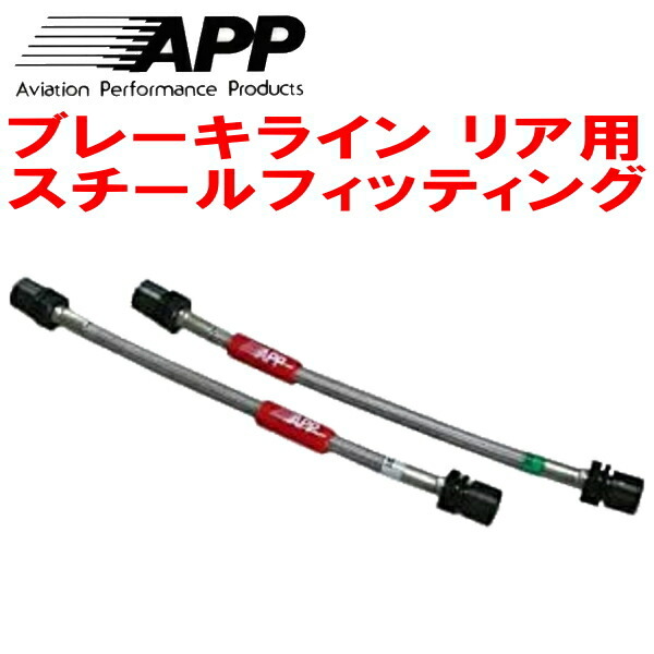 APPリアブレーキホース左右セットR用 スチールフィッティング FC3S/FC3CマツダRX-7 ABS付用_画像1