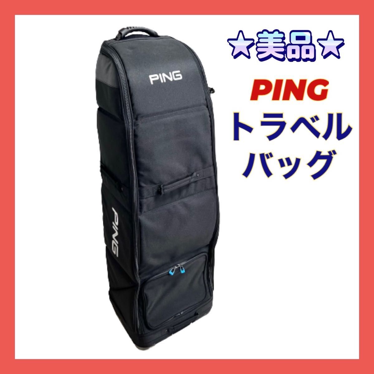 ★廃盤品★美品★PING ピン ゴルフ用 トラベルバッグ キャリーバッグ キャリーケース キャスター付き