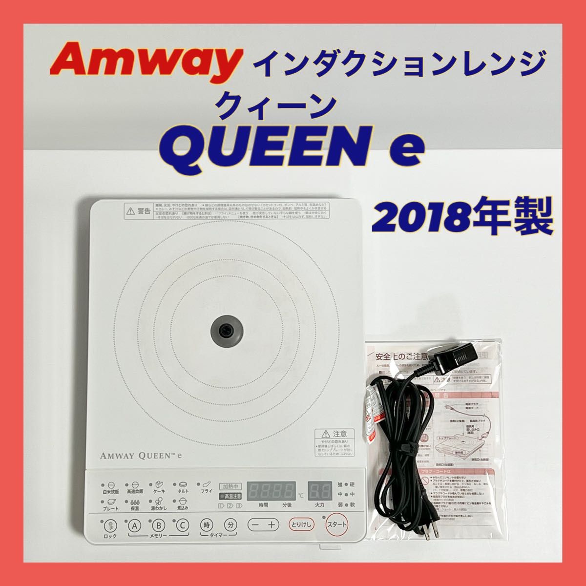 Amway アムウェイ インダクションレンジ クイーンe 年製 電磁調理