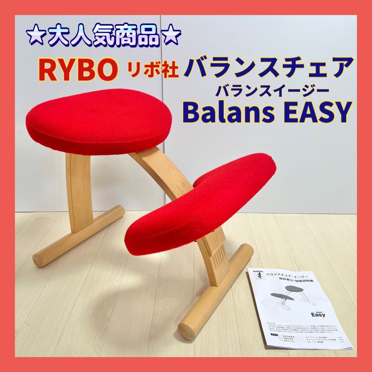 rybo リボ バランスチェア Balans EASY 赤レッド 姿勢矯正椅子-