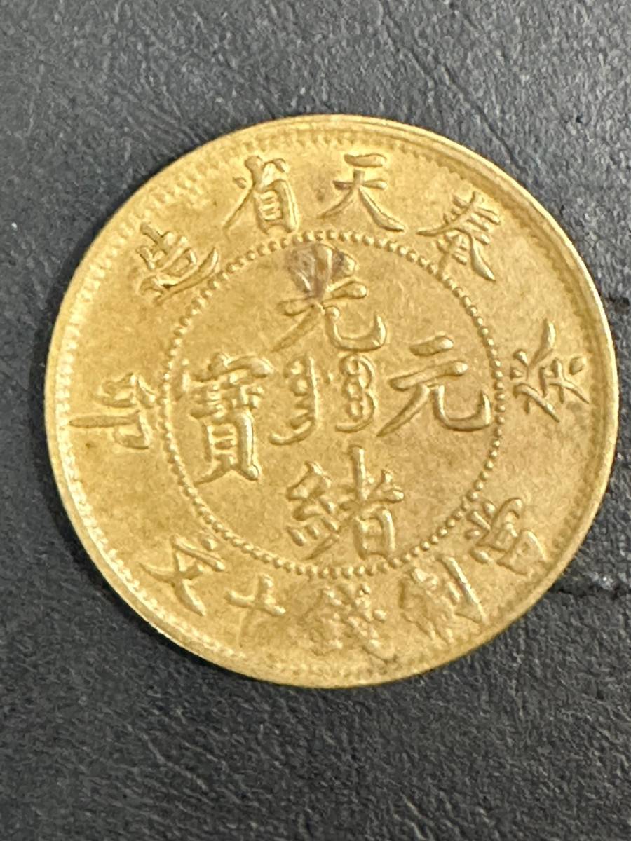 中国古銭 中国銅貨 奉天省造癸卯 光緒元寶 十文 本物-