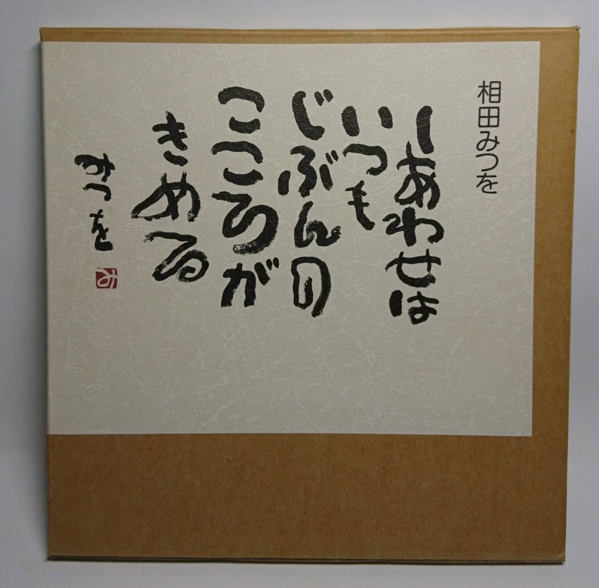 ■相田みつを　育てたように子は育つ/にんげんだもの/しあわせはいつもじぶんのこころがきめる　３冊セット_画像6