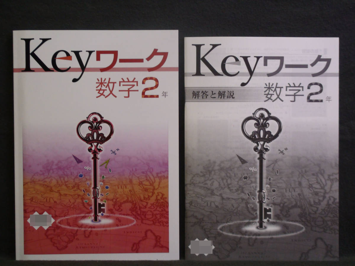 ★ 即発送 ★ 新品 最新版 Keyワーク 数学 ２年 数研出版版 解答付 中２ 数研 2021～2024年度_画像1