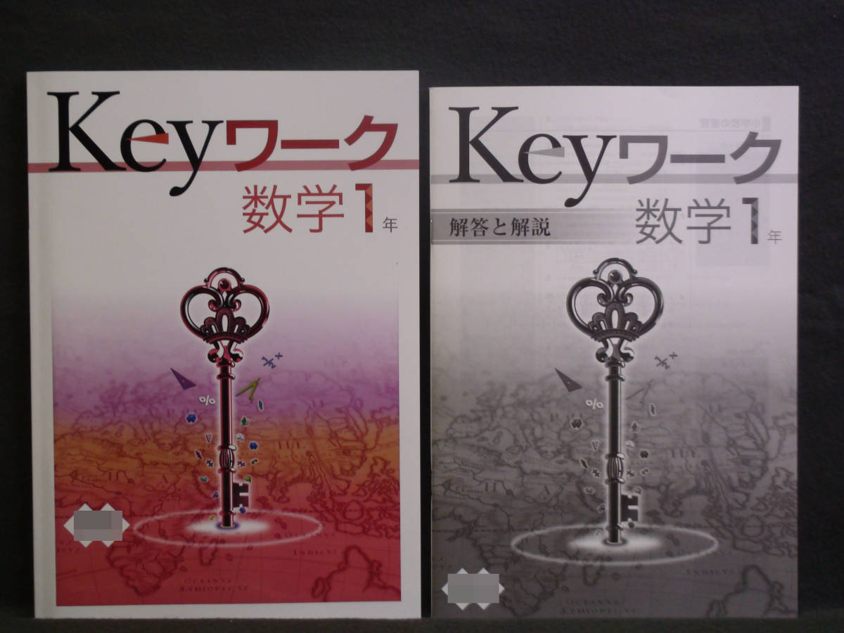 ★ 即発送 ★ 新品 最新版 Keyワーク 数学 １年 数研出版版 解答付 中１ 数研 2021～2024年度_画像1