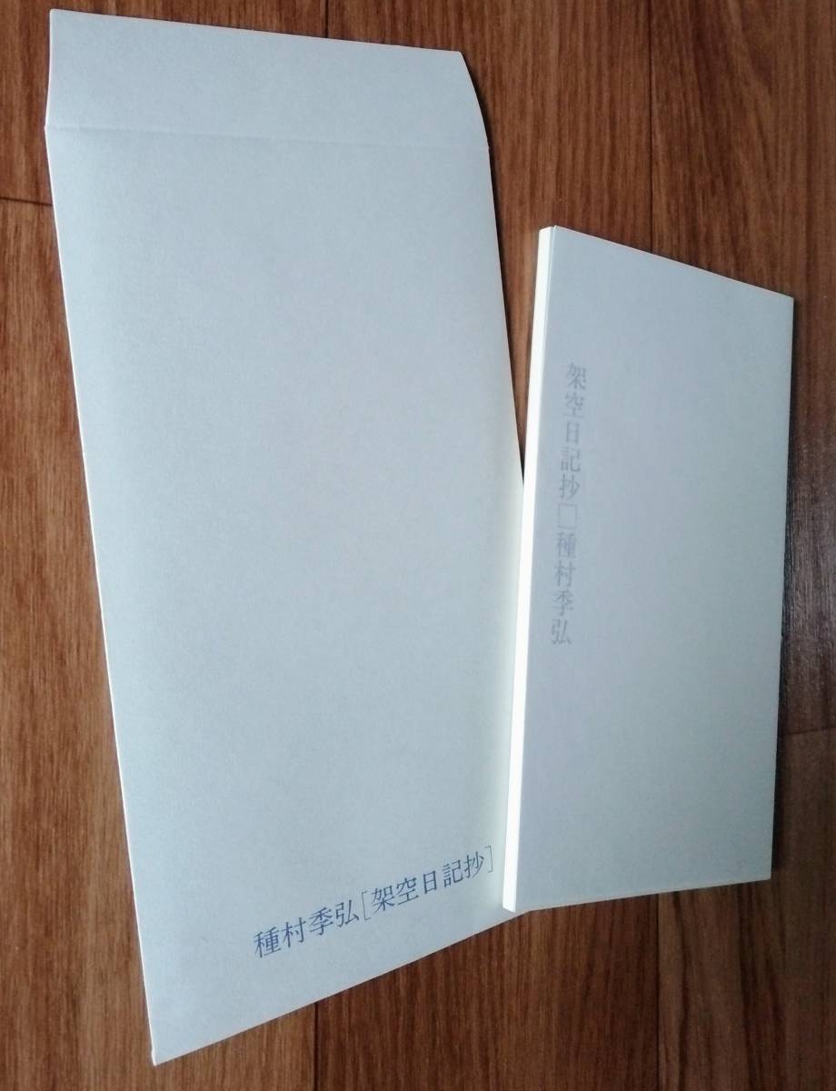 ★署名入限定本★架空日記抄★種村季弘:著★株式会社カマル社:編・発行★1987年12月10日発行★送料無料