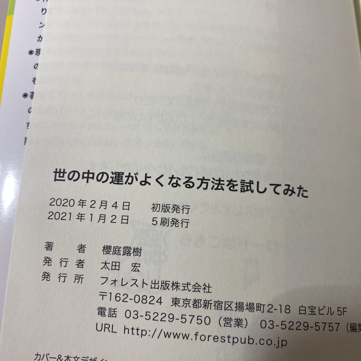 世の中の運がよくなる方法を試してみた 古本　櫻庭露樹　フォレスト出版_画像8