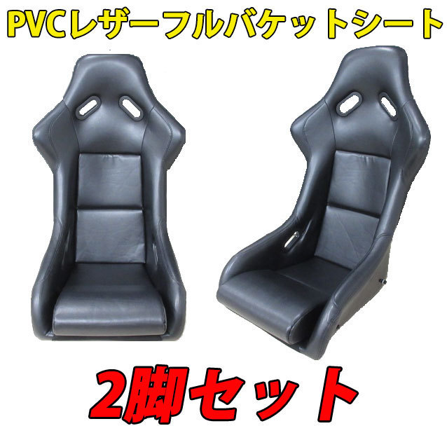 2脚セット 新品 レカロ SPG SP-G タイプ PVCレザー仕様 (黒) フルバケ_画像1