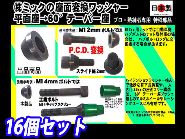 16個セット (株)ミック P.C.D.変換ボルト に (首下長は ナットには P.C.D.98⇔100は？) 座面変換ワッシャー 平面座→60°テーパー座 日本製_画像1