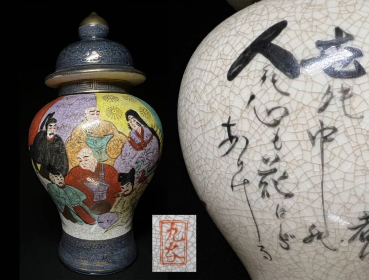 本日特別価格　H048 九谷焼　色絵金彩　六歌仙図　沈香壺　飾り壺　高２５．５ｃｍ　美品