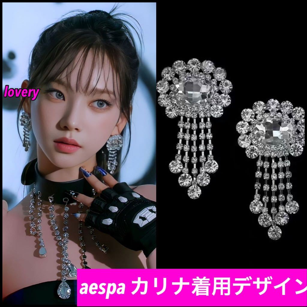 aespa カリナ 着用デザイン　大ぶりシルバービシューピアス　韓国　kpop ビシュー　ロングピアス　ストーン　シルバーピアス　高見え_画像1