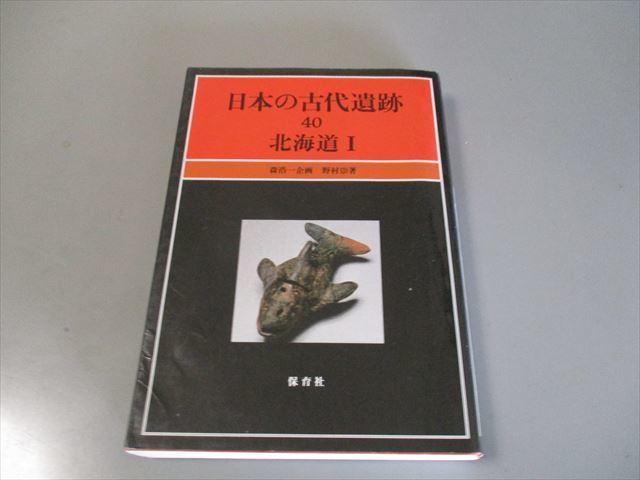 考古学資料　野村崇著　「日本の古代遺跡40　北海道Ⅰ」　保育社　昭和63年　企画・森浩一　著者贈呈本　図版多数_画像1