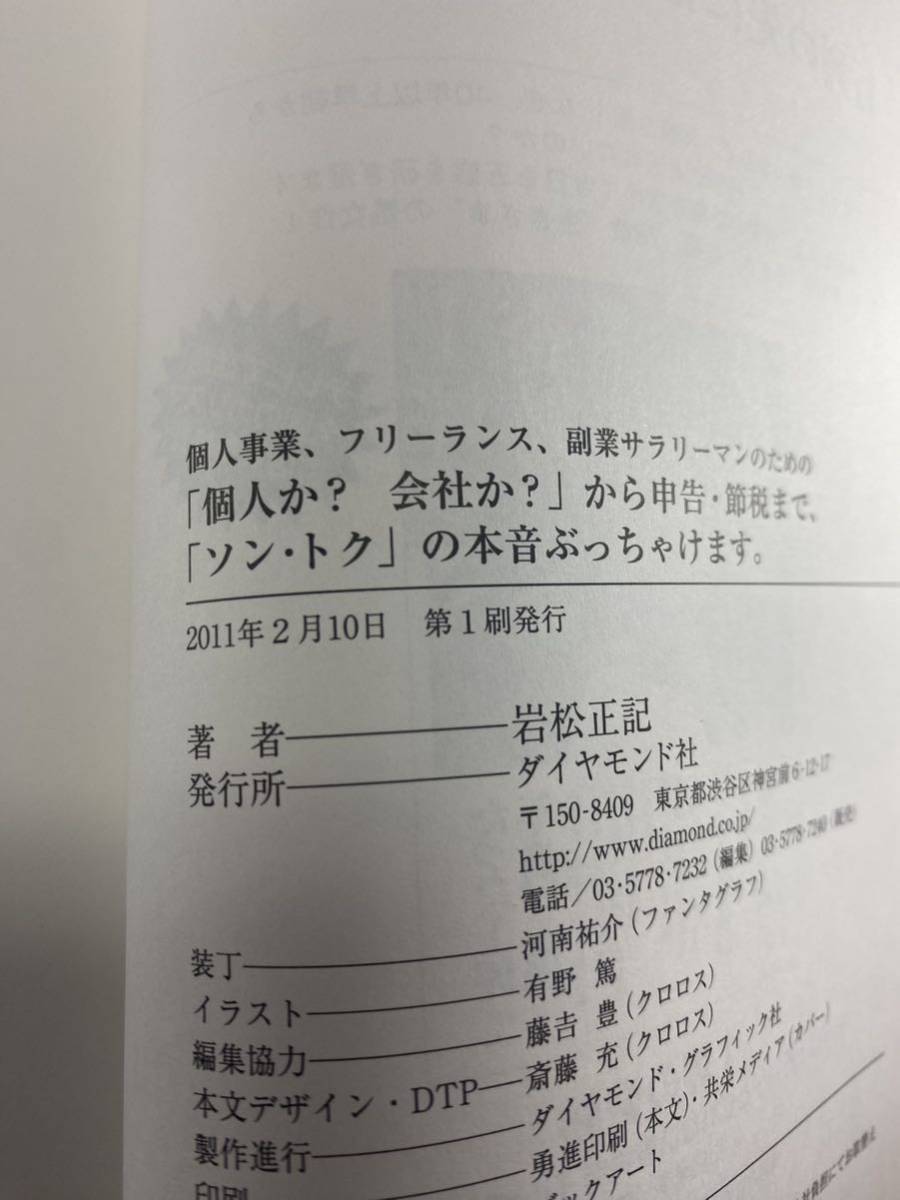 個人事業、フリーランス、副業サラリーマンのための「個人か？会社か？」から申告・節税まで「ソン・トク」の本音ぶっちゃけます 岩松正記