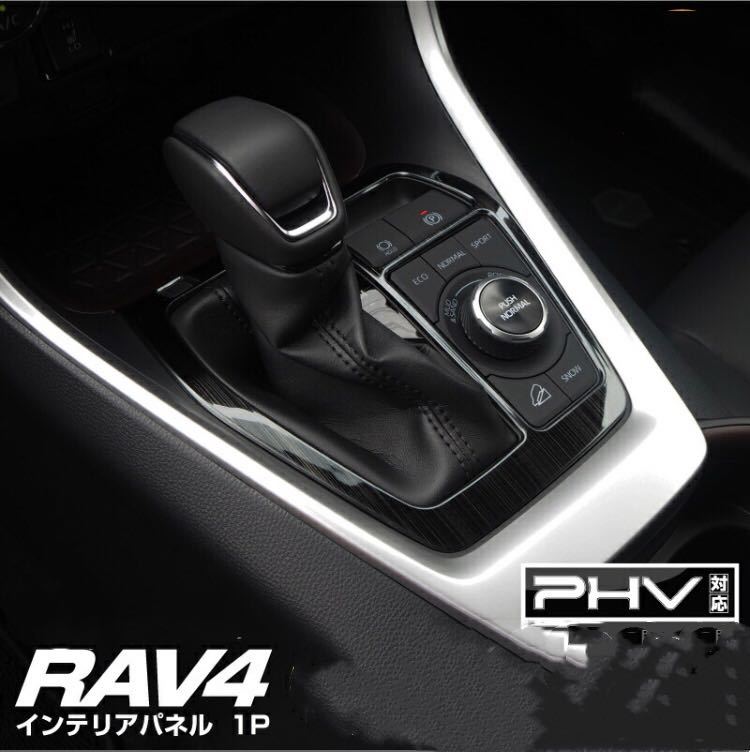 RAV4 rav4 50系 シフトノブ周りガーニッシュ【C33B】_画像1
