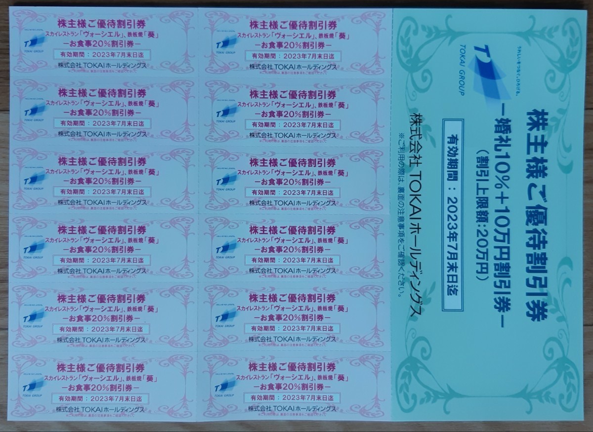 匿名送料無料】 TOKAIホールディングス 株主優待6000円分+株主様ご