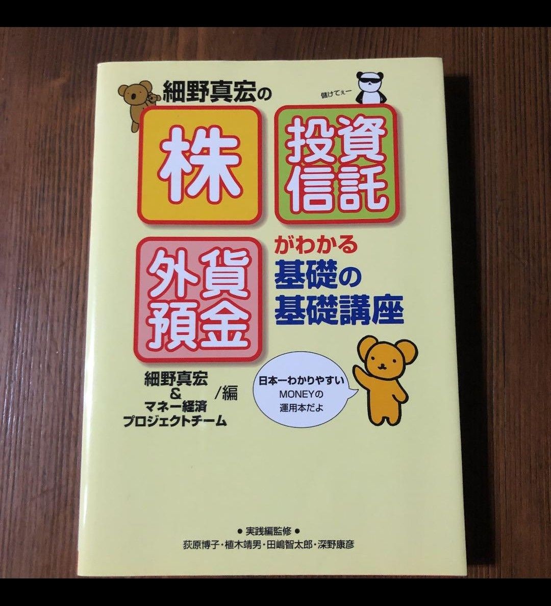 細野真宏の「株」「投資信託」「外貨預金」がわかる基礎の基礎講座