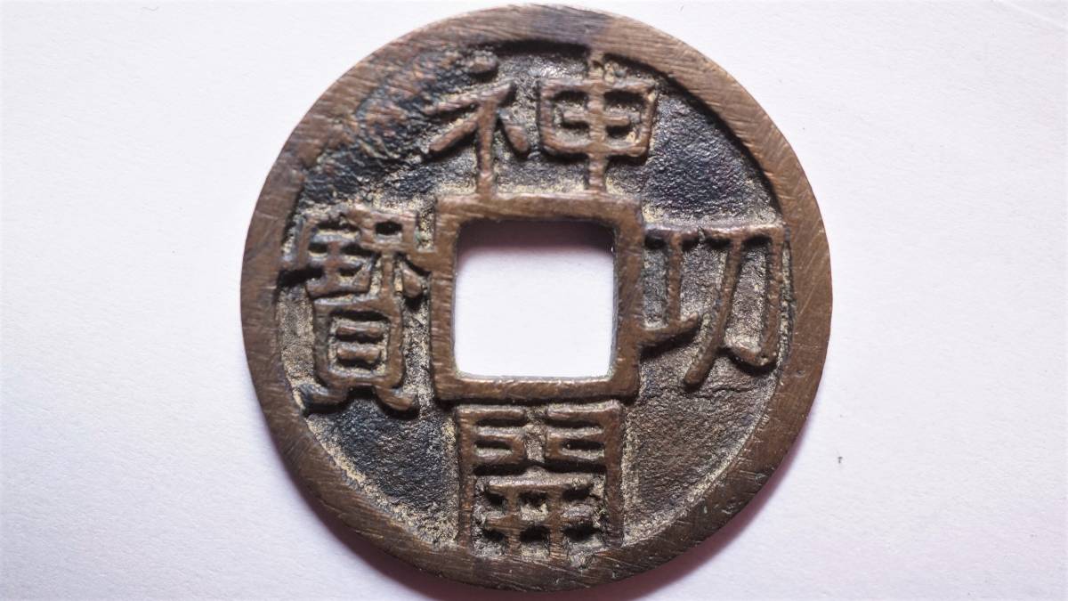 ヤフオク! - 神功開宝 側功 直径25.10mm 皇朝銭 本物 伝世品