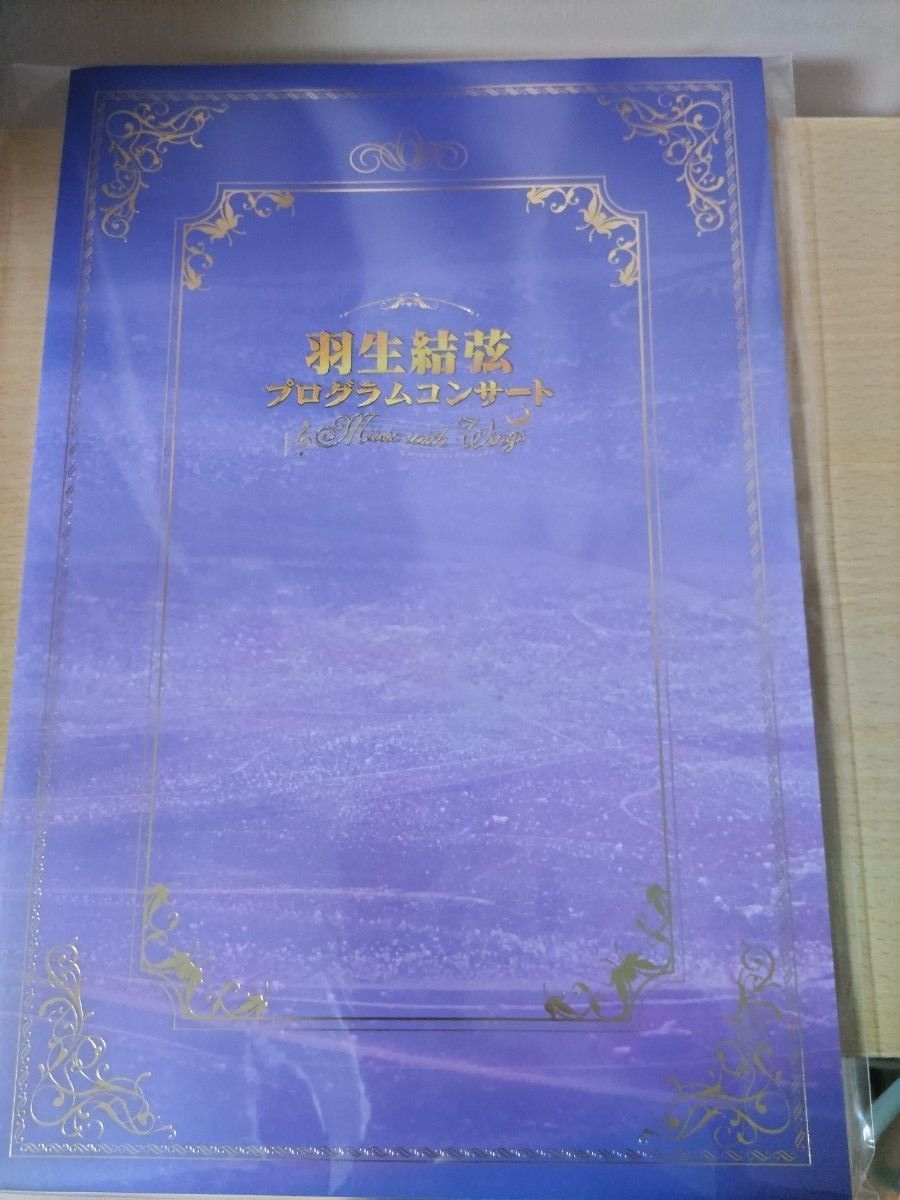 羽生結弦 プロローグ愛蔵版 パンフレット各1冊 2020年プログラム