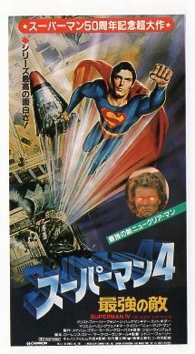 『スーパーマン４ 最強の敵』映画半券/クリストファー・リーヴ_画像1