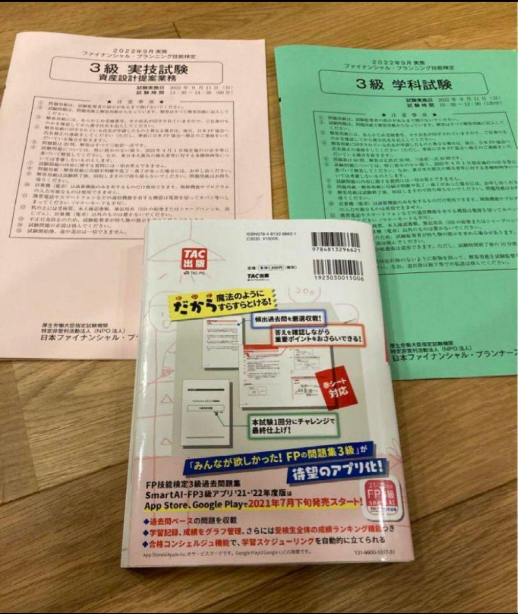 最新 2022―2023年版 みんなが欲しかった FPの問題集3級 おまけ付き