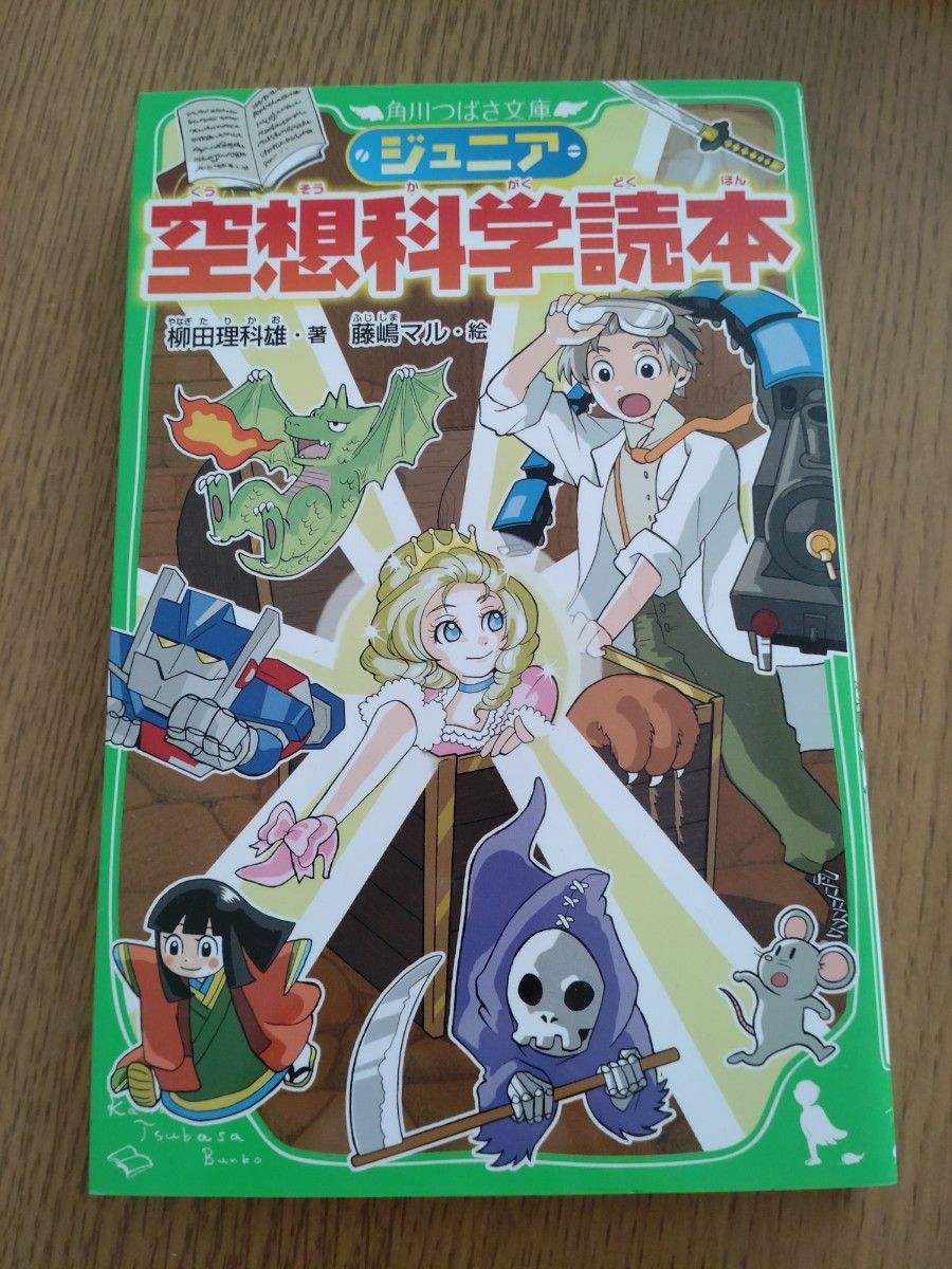 ジュニア空想科学読本 （角川つばさ文庫　Ｄや２－１） 柳田理科雄／著　藤嶋マル／絵