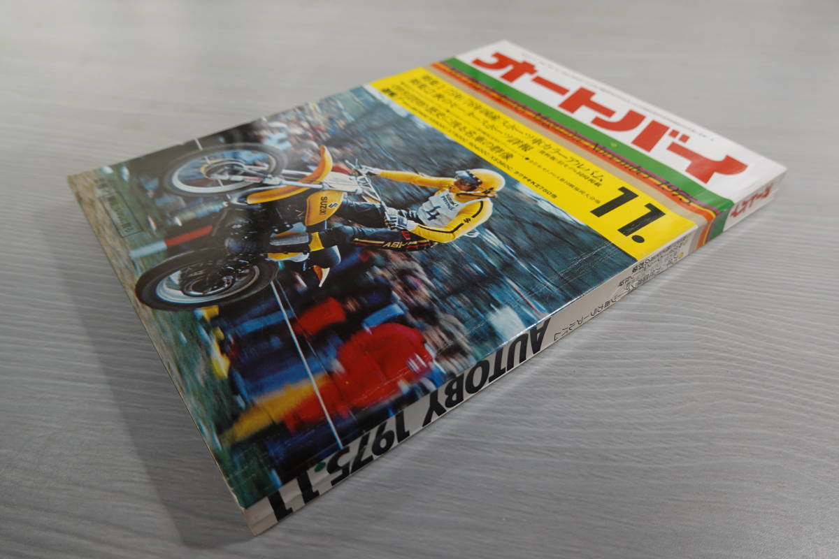 １９７５年（昭和50年）オートバイ　１１月号_画像3