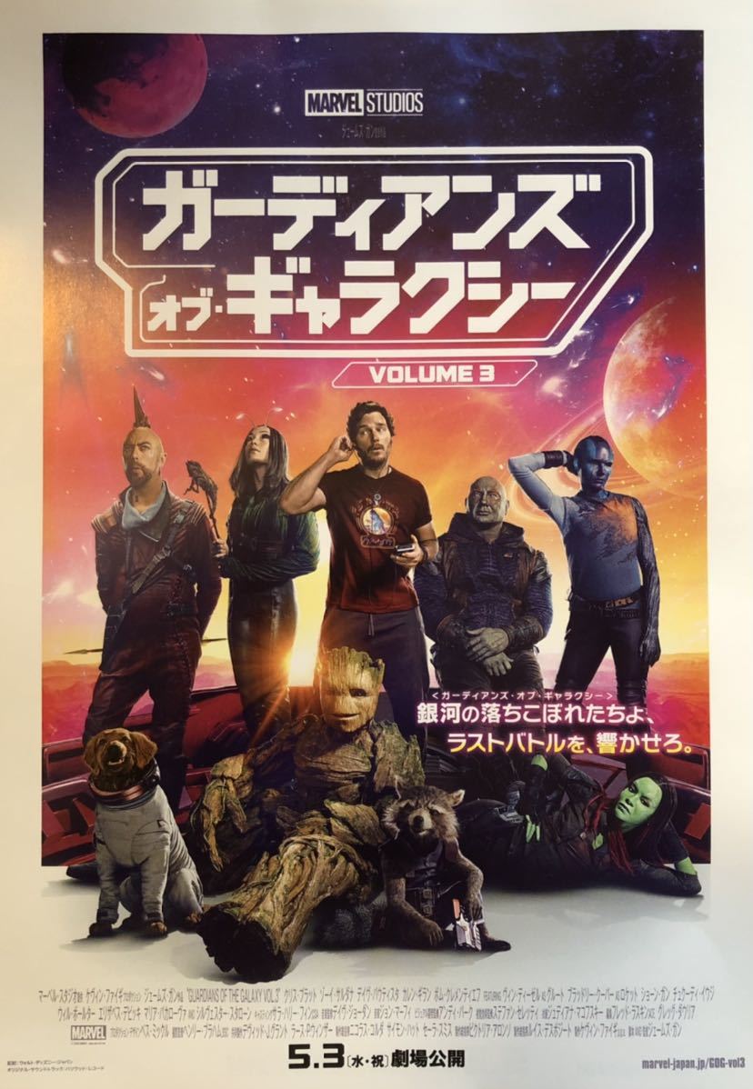 MARVEL映画「ガーディアンズ・オブ・ギャラクシー VOLUME 3」チラシ 非売品 5枚組 クリス・プラット / ジェームズ・ガン 監督作品_画像1