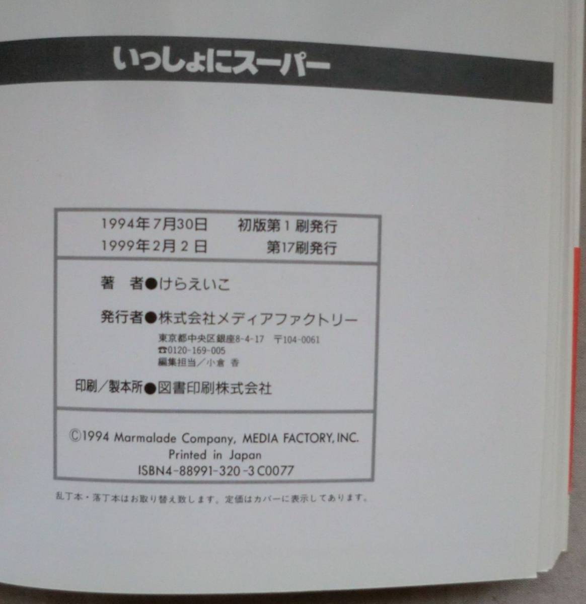 単行◆いっしょにスーパー◆けら えいこ◆Ｈ１１/２/２◆メディアファクトリー◆_画像5