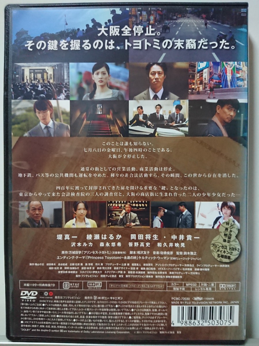 プリンセストヨトミ DVD/堤真一 綾瀬はるか岡田将生中井貴一沢木ルカ 森永悠希 笹野高史和久井映見の画像2