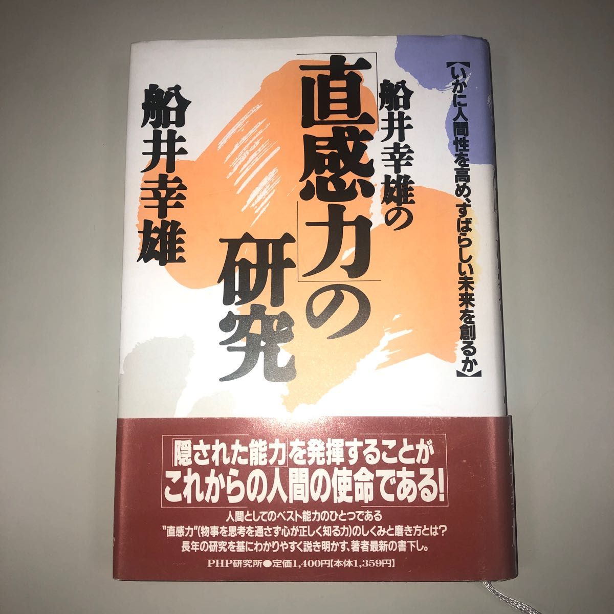 船井幸雄の「直感力」の研究 : いかに人間性を高め、すばらしい未来を創るか