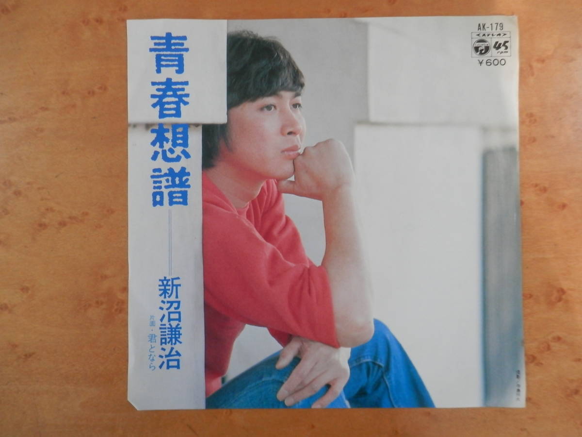 新沼謙治　青春想譜　君となら　EPシングルレコード　見本盤_画像1