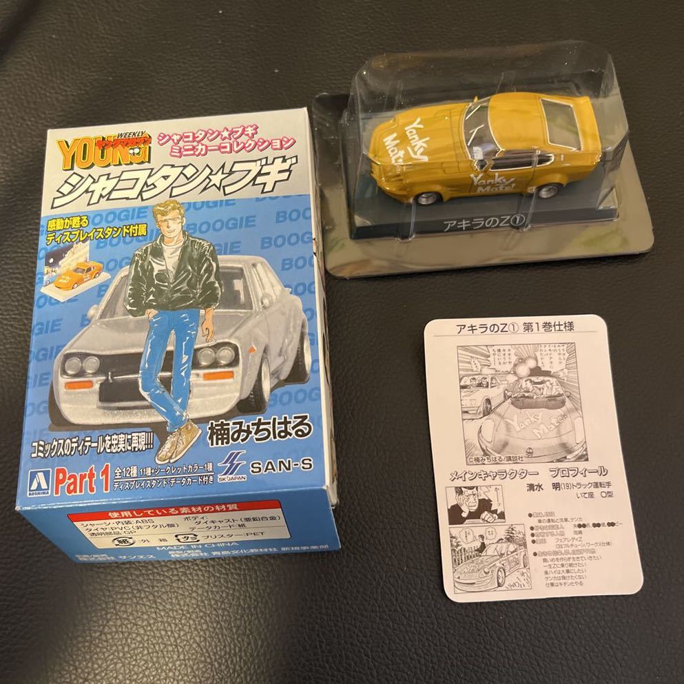 1/64アキラのZ①シャコタンブギミニカーコレクション 検)街道レーサー