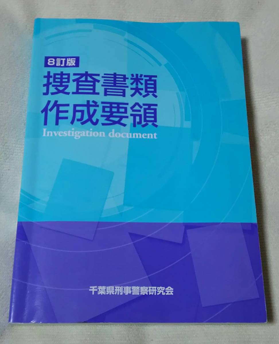Yahoo!オークション - 超レア 【捜査書類作成要領 千葉県刑事 Yahoo!オークション - 超レア 【捜査書類作成要領 千葉県刑事