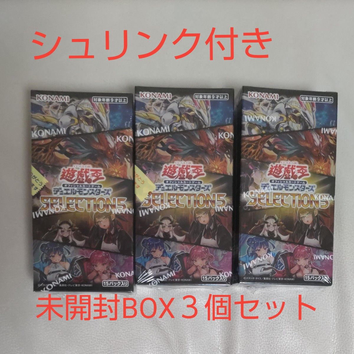 年中無休年中無休遊戯王 SELECTION5 シュリンク付き 未開封 9BOXセット